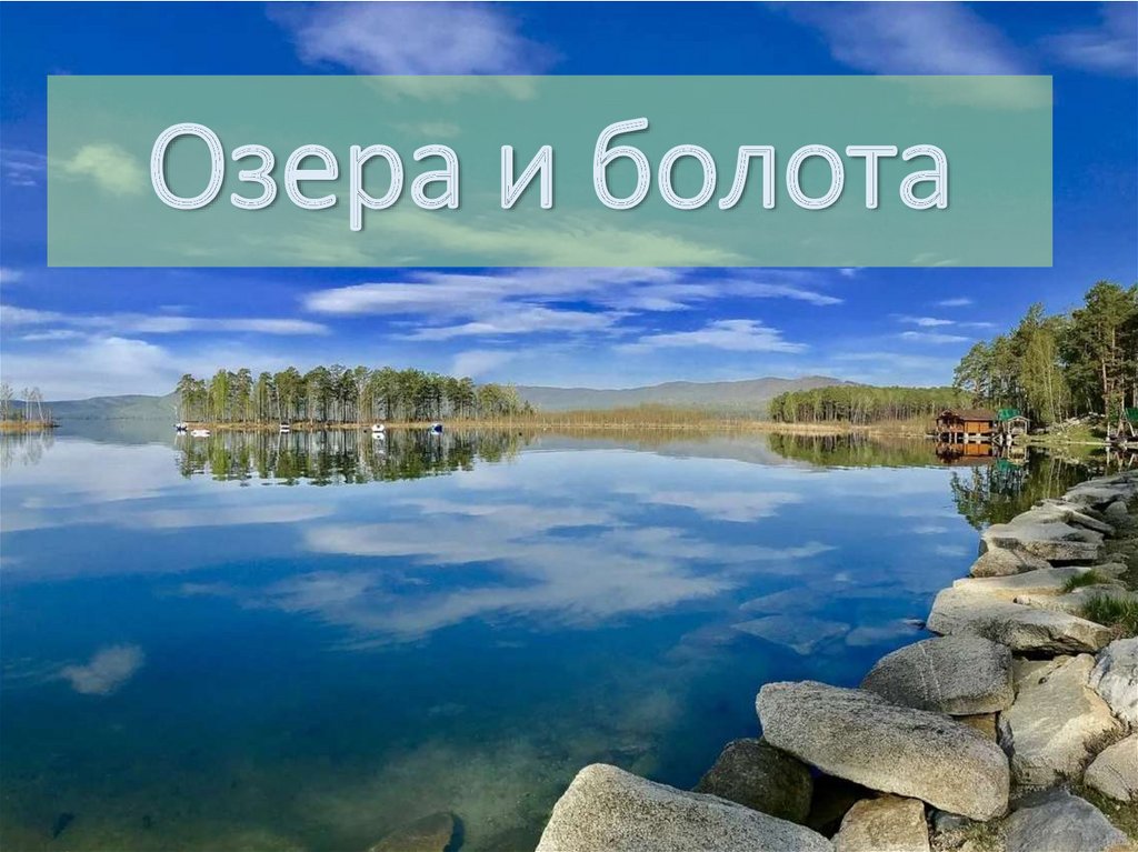 Урок озеро. Озера и болота. Озера и болота презентация. Болота 6 класс. Презентация по теме озера болота 6 класс.