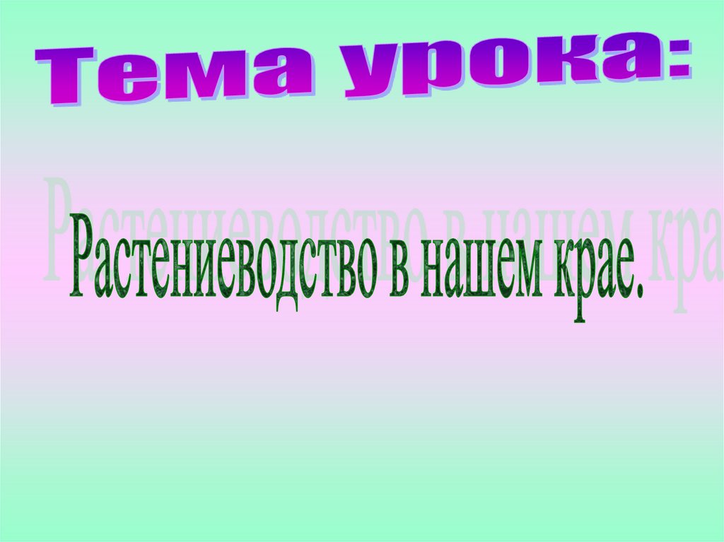 Окружающий мир 4 класс растениеводство в нашем крае презентация 4 класс