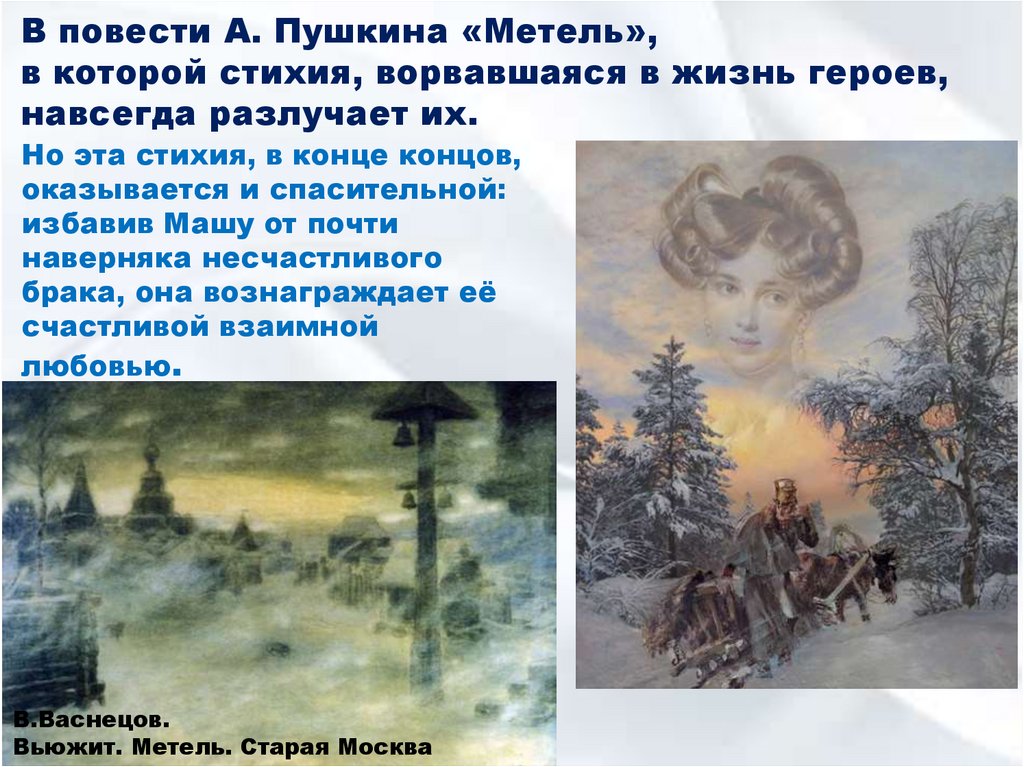 Пушкин метель кратчайшее содержание. Образ метели в русской литературе. Васнецов вьюжит метель Старая Москва. Образ метели в изобразительном искусстве для детей.