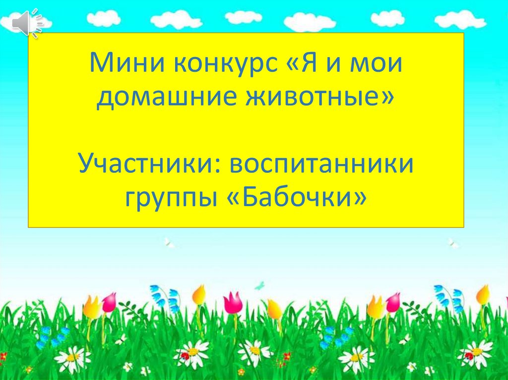 Мини конкурсы