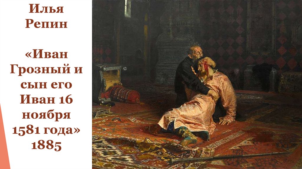 16 ноября 1581 года. Иван Грозный и сын его Иван 16 ноября 1581 года Репин. Репин Илья Ефимович Иван Грозный и сын его Иван 16 ноября 1581 года.