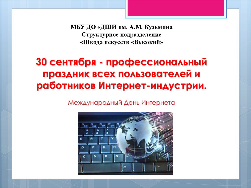 Поздравление день интернета. 30 Сентября день интернета. День интернета в России. Поздравление с днем интернета. Всемирный день интернета.