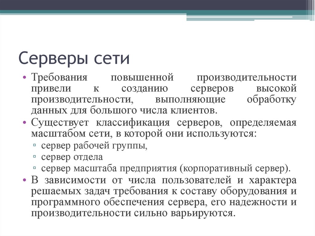 Сеть требование. Классификация серверов. Требования к сети. Классификация серверов презентация. Производительность обработки данных.