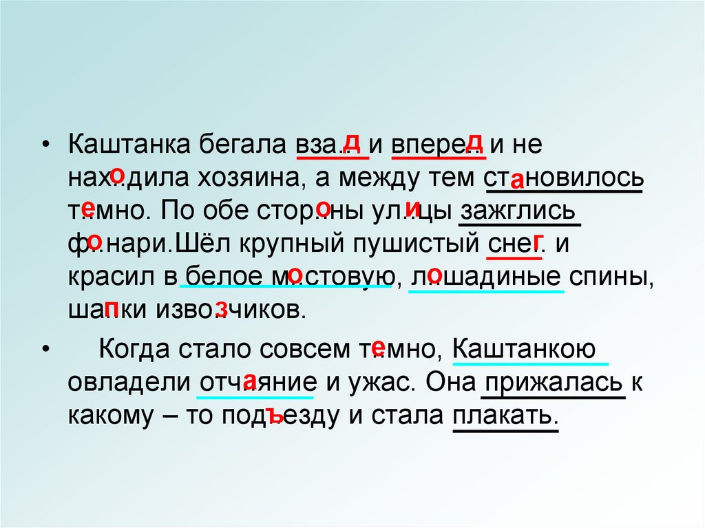 Вперед предложение. Каштанка бегала. Каштанка бегала взад и вперед и не находила хозяина. Между тем становилось Мено. Снег красил в белое мостовую Лошадиные спины шапки извозчиков.