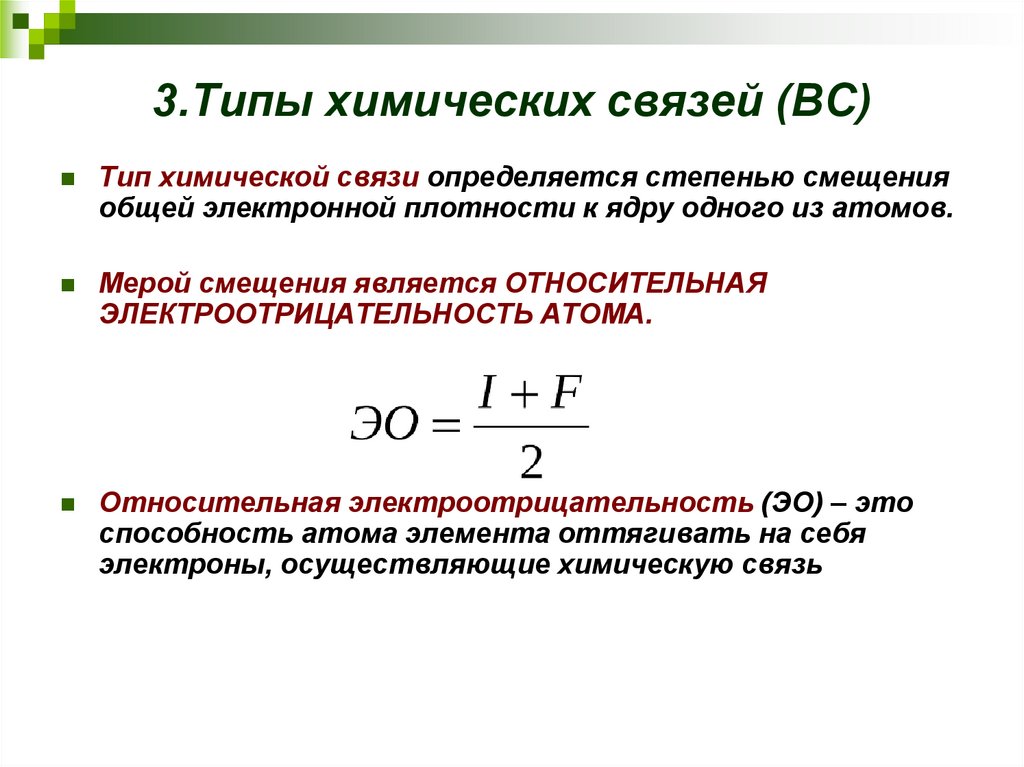 3.Типы химических связей (ВС)