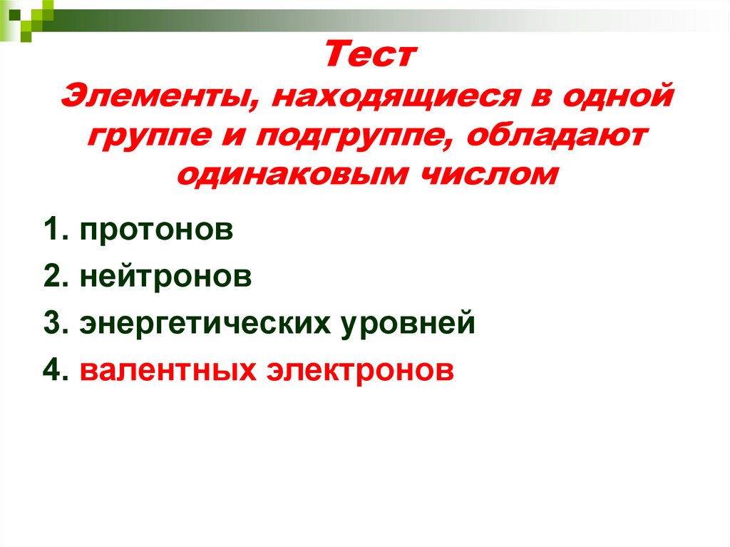 В одной группе находится элементы. Элементы находящиеся в одной группе и подгруппе обладают одинаковым. Элементы находящиеся в 1 группе и подгруппе обладают одинаковым. Элементы тестирования. Элементы для теста.