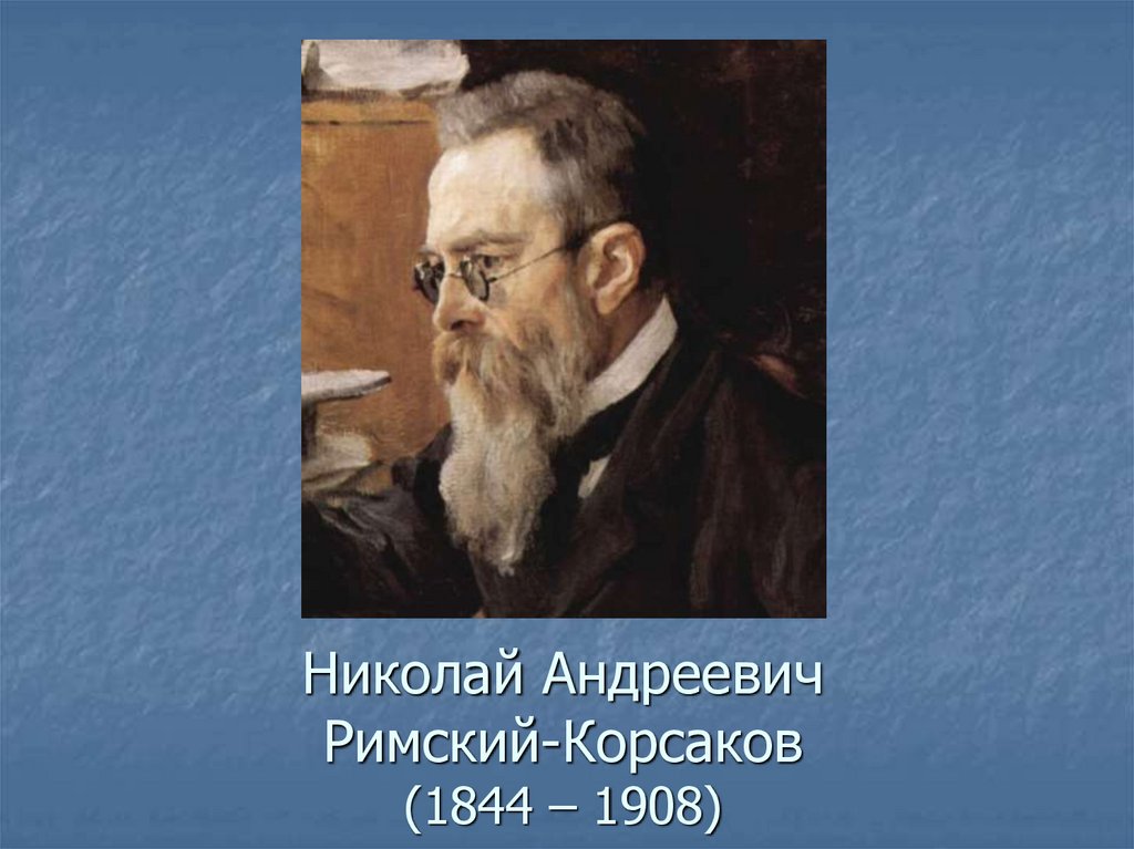 Н а римский корсак