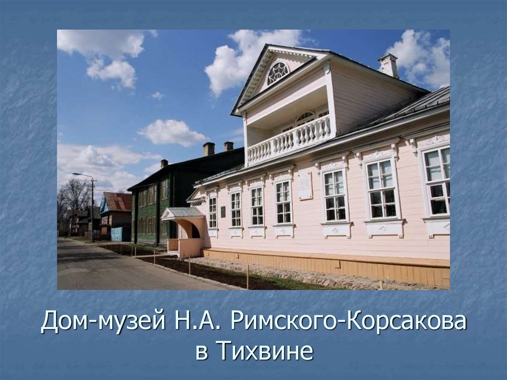 Дом-музей Н.А. Римского-Корсакова в Тихвине