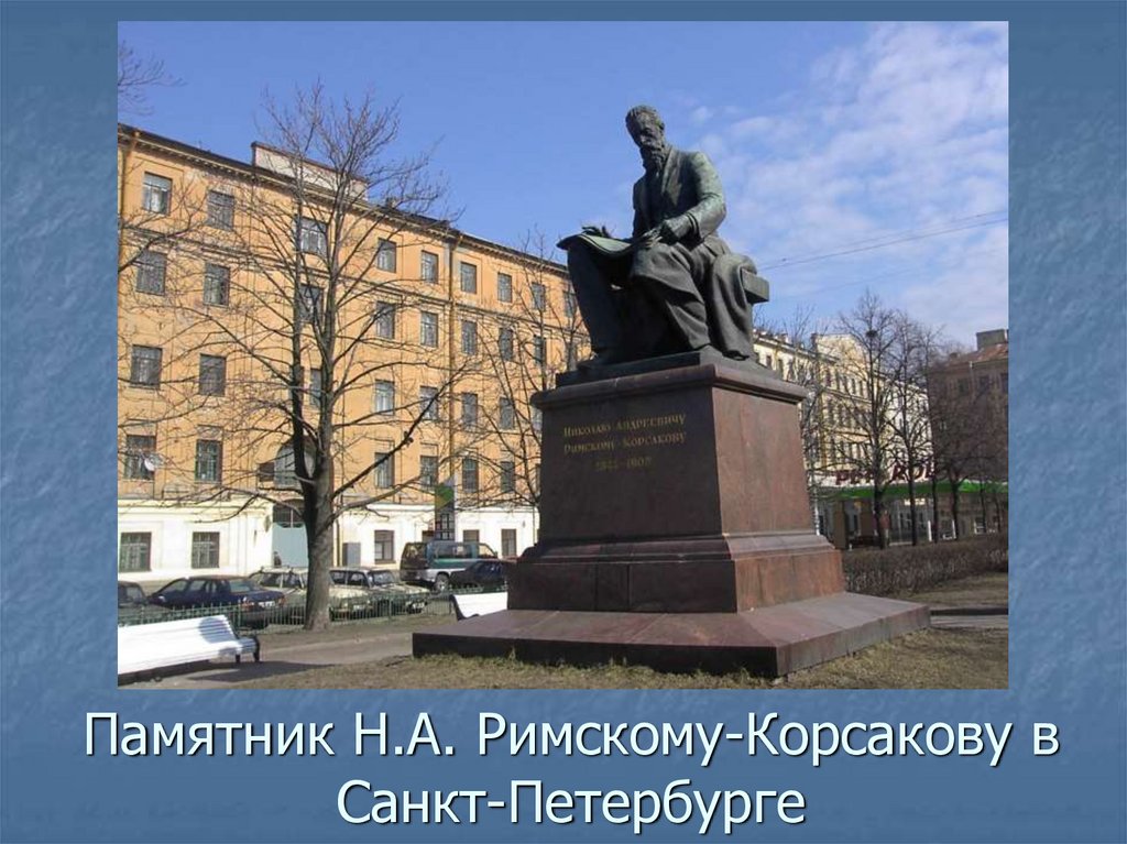 Памятник Н.А. Римскому-Корсакову в Санкт-Петербурге