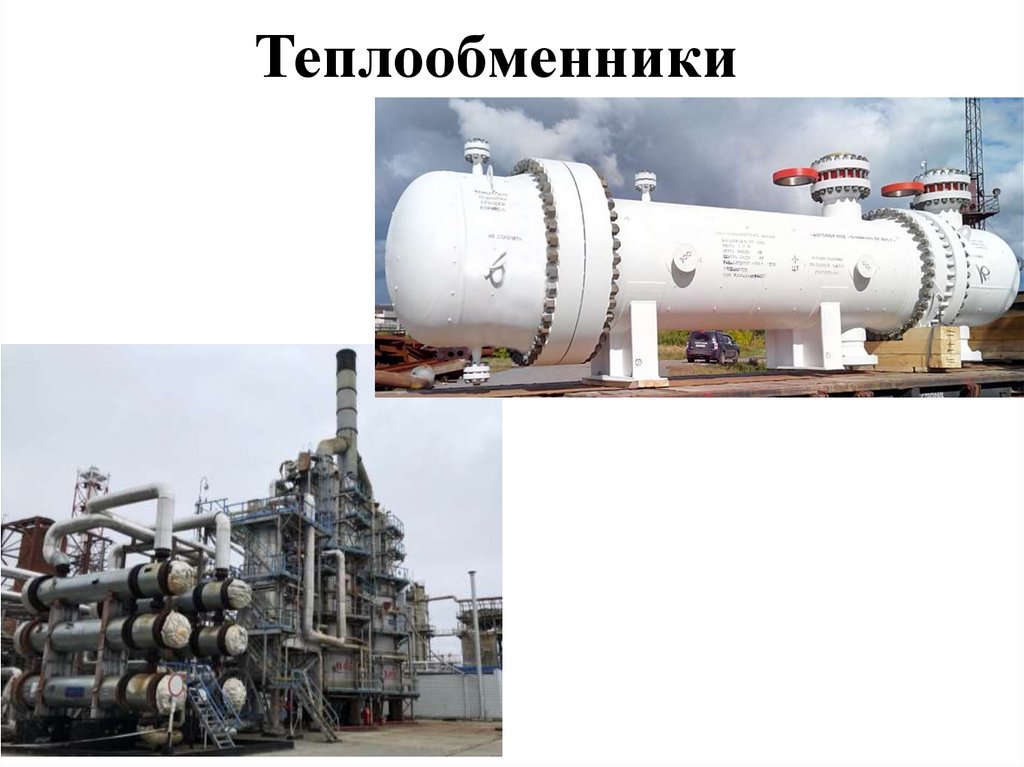 Теплообменники. Классификация теплообмеников - презентация онлайн