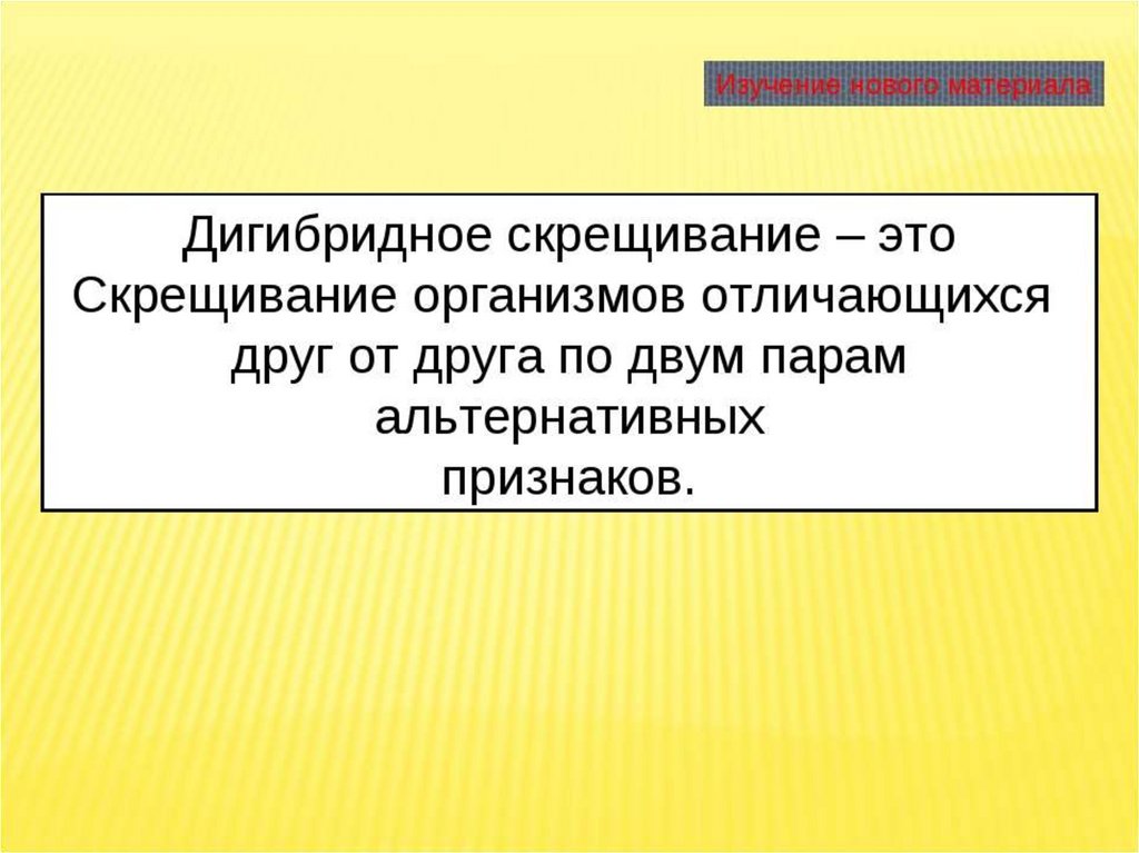 Скрещивание дигетерозигот при полном доминировании. Дигибридное скрещивание. Дигибридное скрещивание это в биологии. Дигибридное скрещивание это кратк. Дигибридное скрещивание это определение кратко.