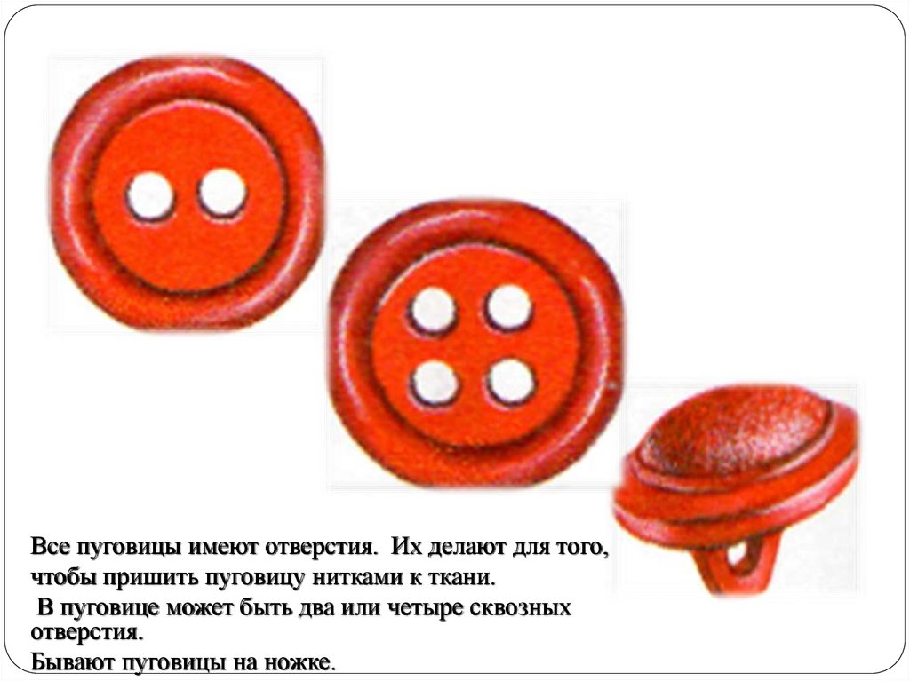 Пришивание пуговицы с 2 отверстиями презентация 1 класс