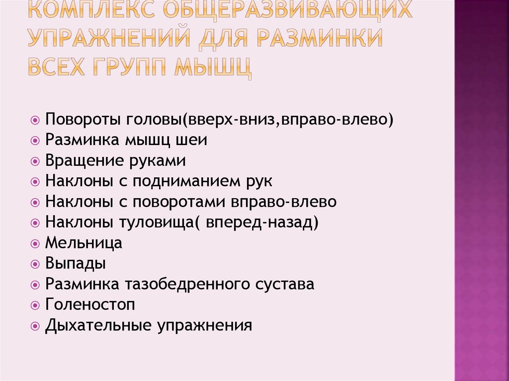 Комплекс общеразвивающих упражнений для разминки всех групп мышц