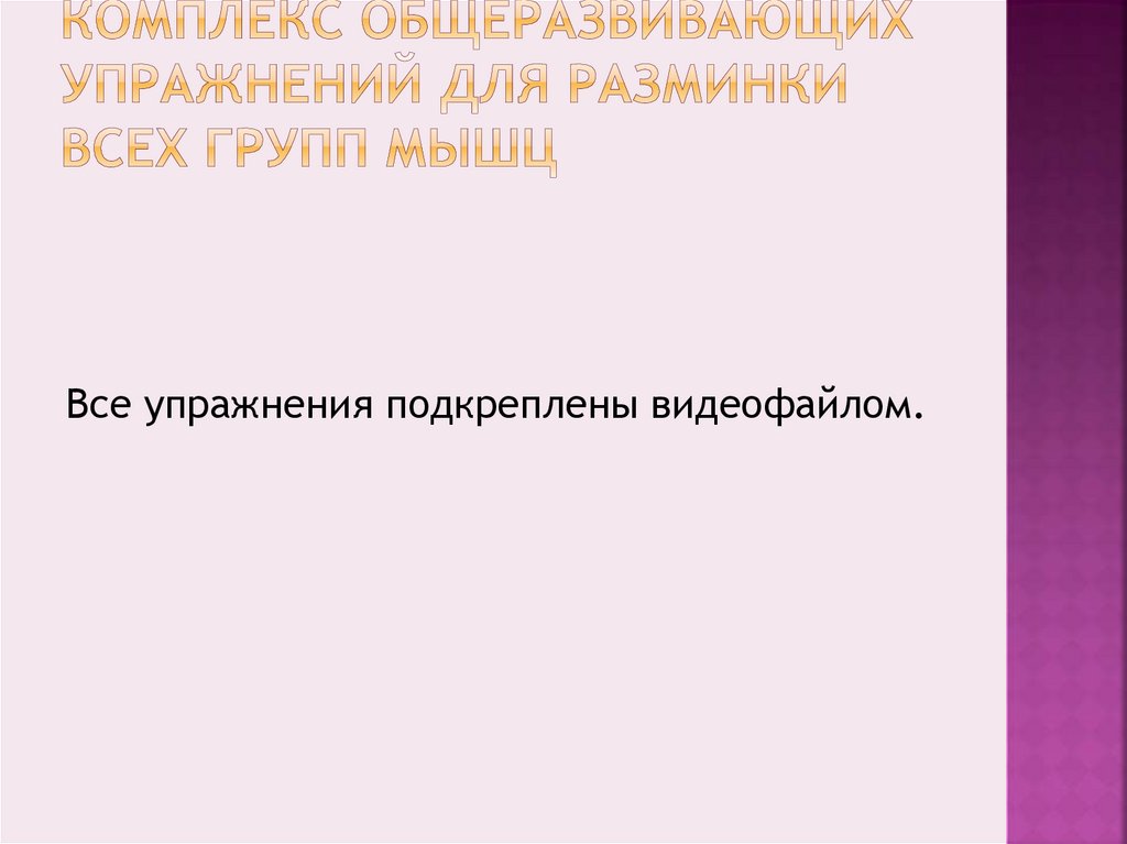 Комплекс общеразвивающих упражнений для разминки всех групп мышц