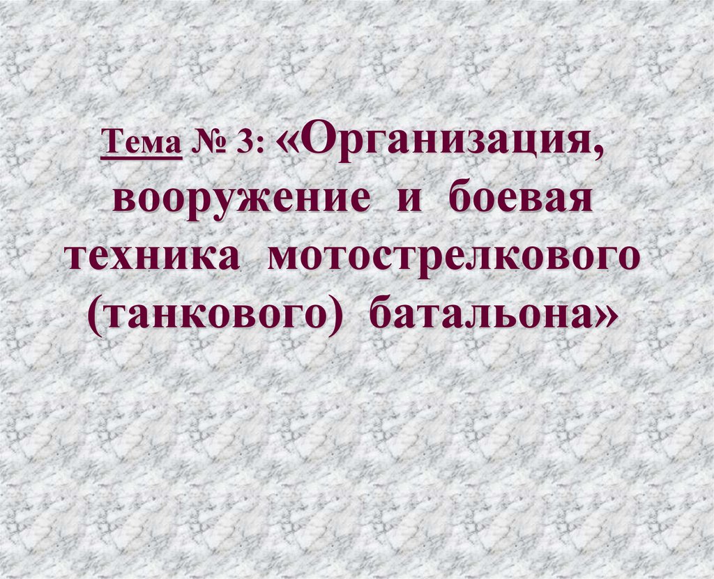 Учебное пособие: Руководство связью в мотострелковом батальоне