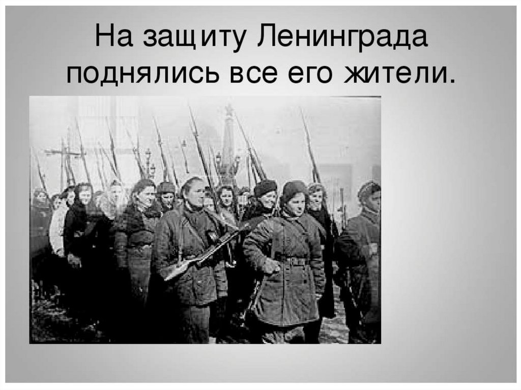 Битва за москву и оборона ленинграда презентация 10 класс