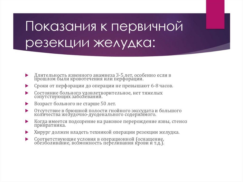 Подготовка пациента к операции на желудке.