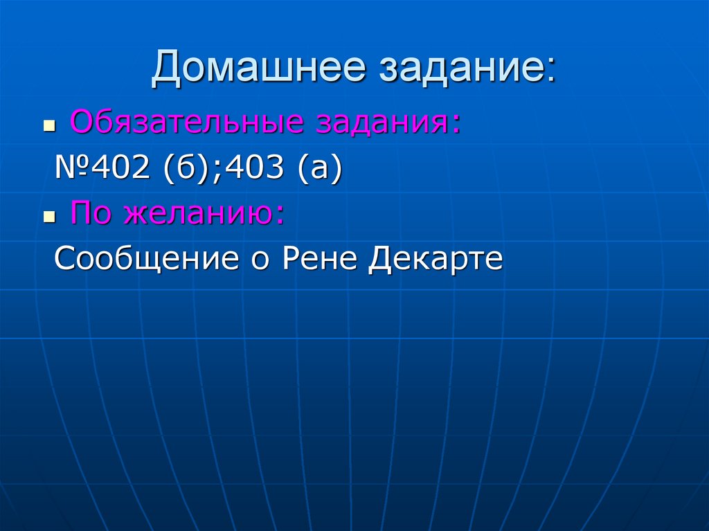 Домашнее задание: