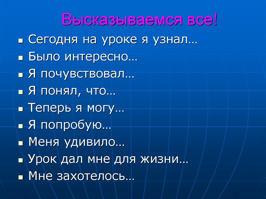 Высказываемся все!