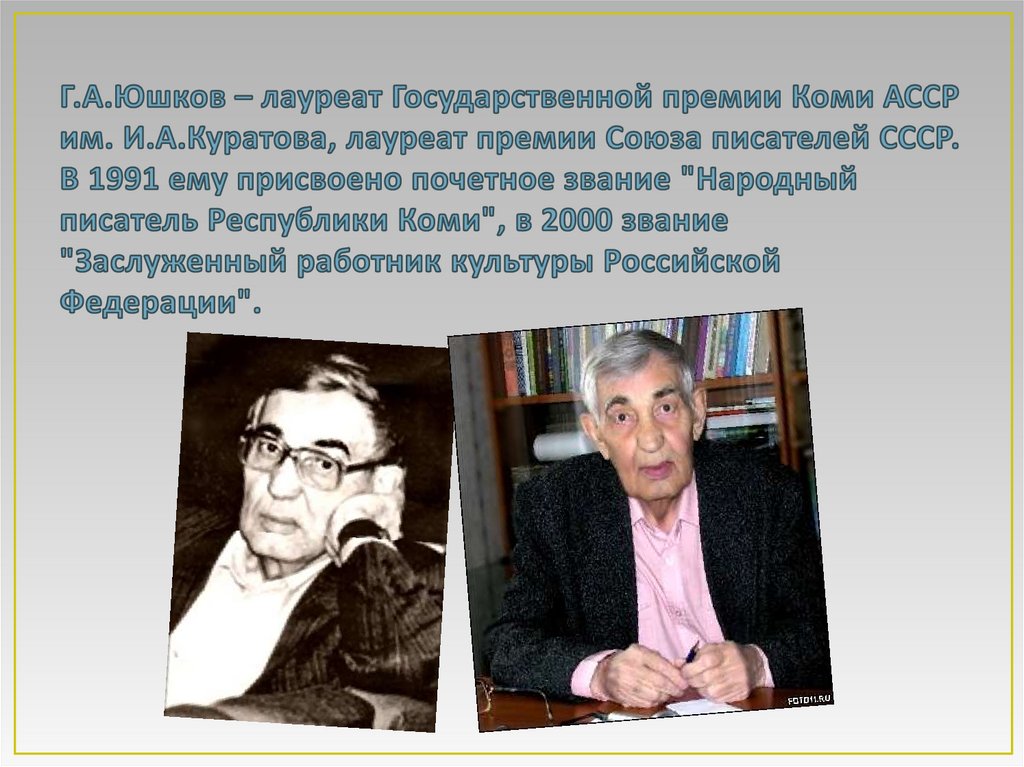 Юшков геннадий анатольевич презентация