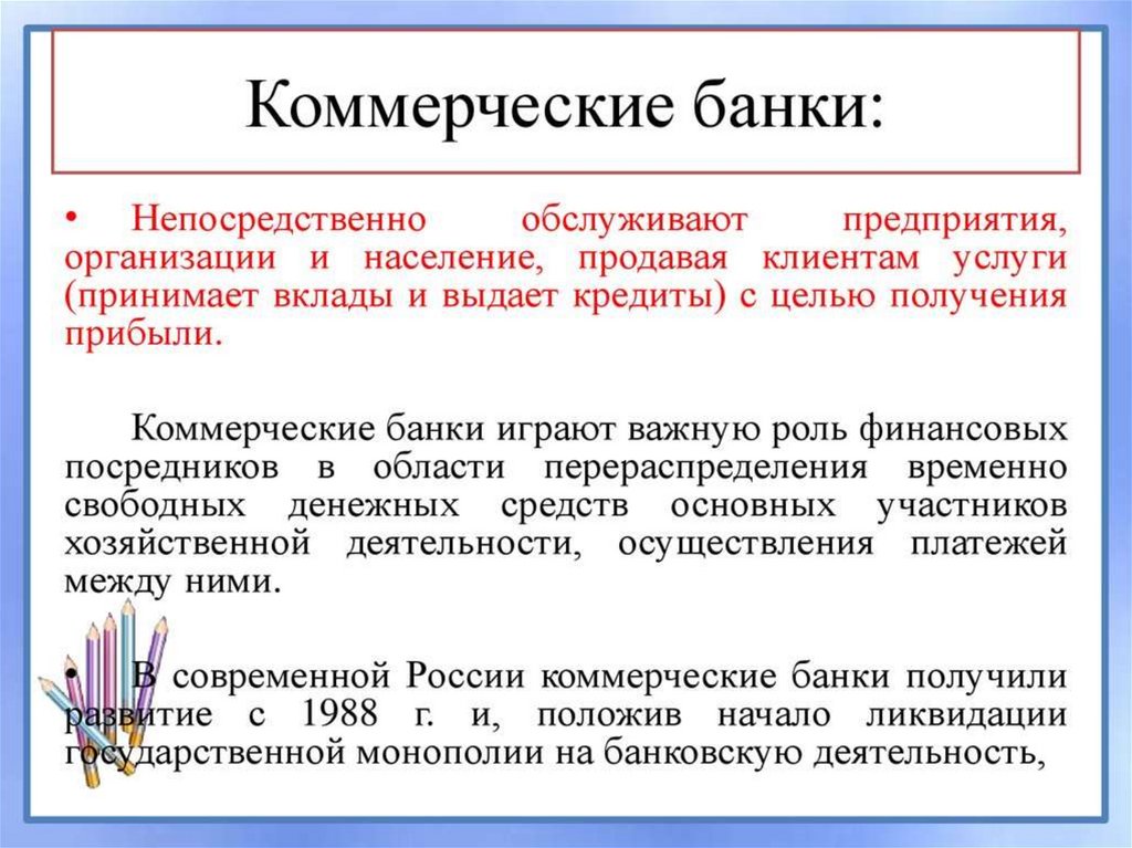 Коммерческие банки и их роль в рыночной экономике презентация