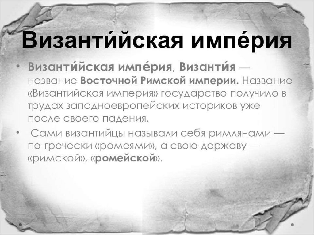 Историки западной европы. Почему Византию назвали Византией. Интересные факты о Византийской империи. Почему назвали Византия. Византийские имена.