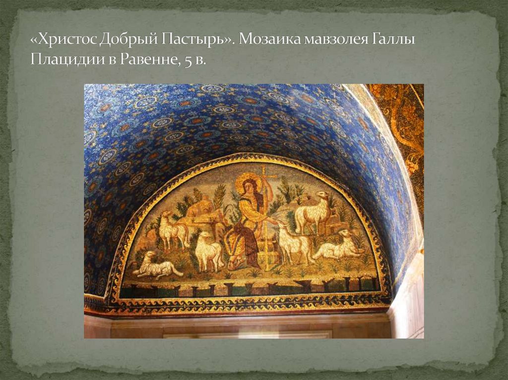 «Христос Добрый Пастырь». Мозаика мавзолея Галлы Плацидии в Равенне, 5 в.
