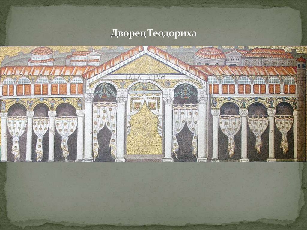 Дворец Теодориха