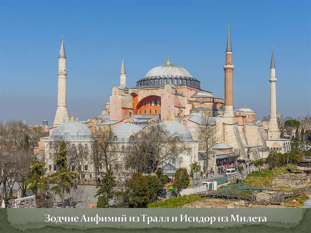 Зодчие Анфимий из Тралл и Исидор из Милета