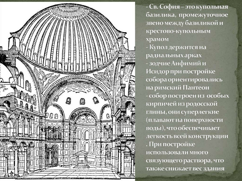 - Св. София – это купольная базилика, промежуточное звено между базиликой и крестово-купольным храмом - Купол держится на