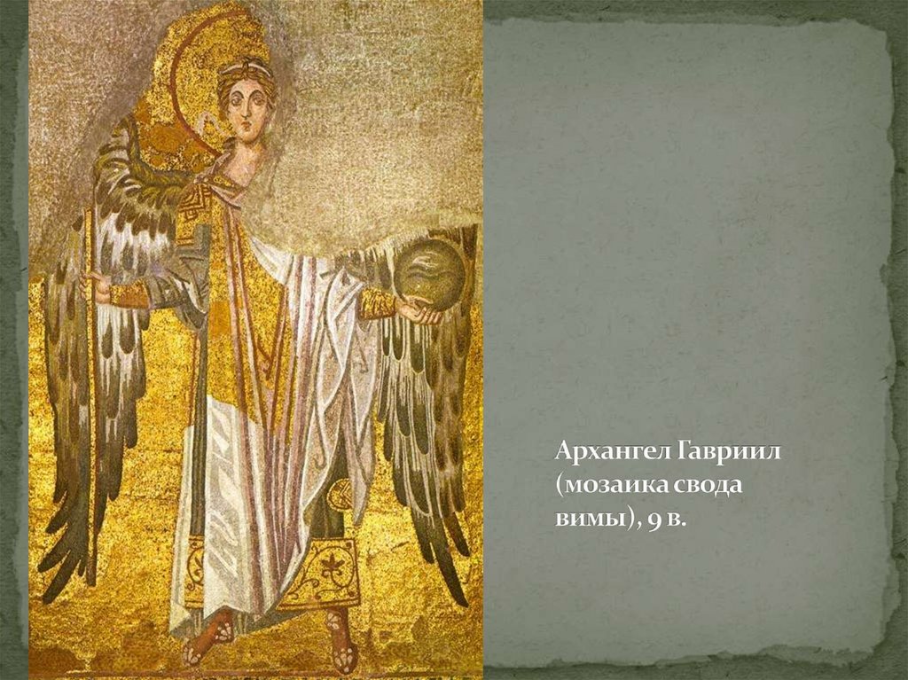 Архангел Гавриил (мозаика свода вимы), 9 в.