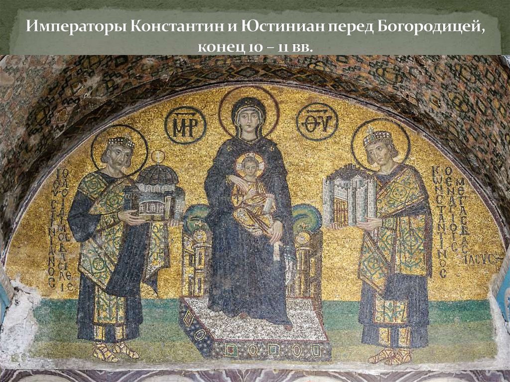 Императоры Константин и Юстиниан перед Богородицей, конец 10 – 11 вв.