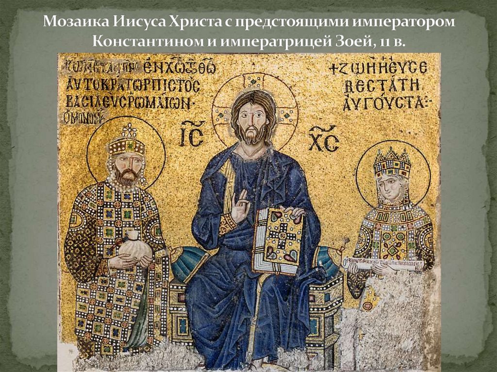 Мозаика Иисуса Христа с предстоящими императором Константином и императрицей Зоей, 11 в.