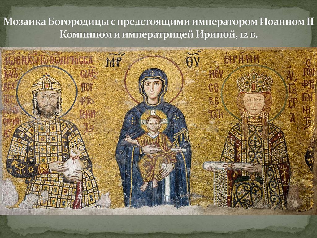 Мозаика Богородицы с предстоящими императором Иоанном II Комнином и императрицей Ириной, 12 в.