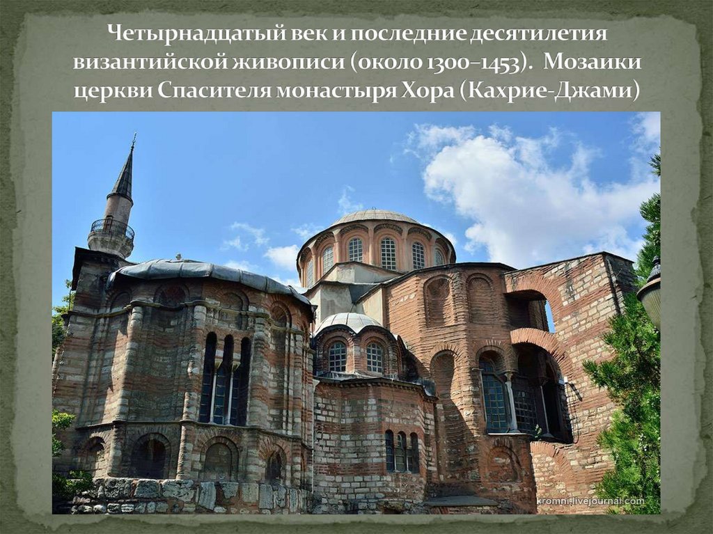 Четырнадцатый век и последние десятилетия византийской живописи (около 1300–1453). Мозаики церкви Спасителя монастыря Хора