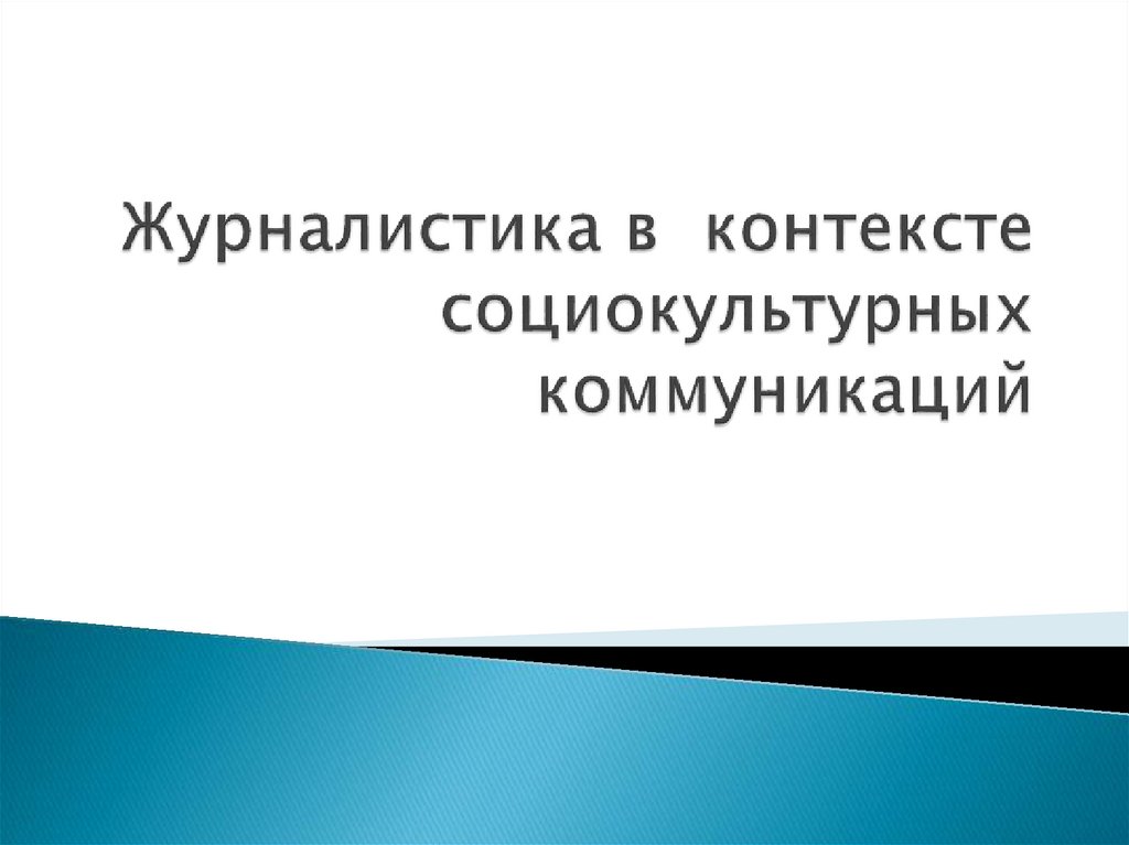 Наука в социокультурном контексте