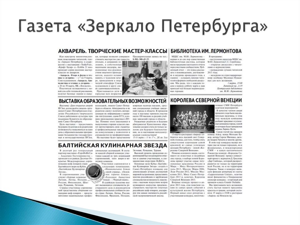 Газета «Зеркало Петербурга»