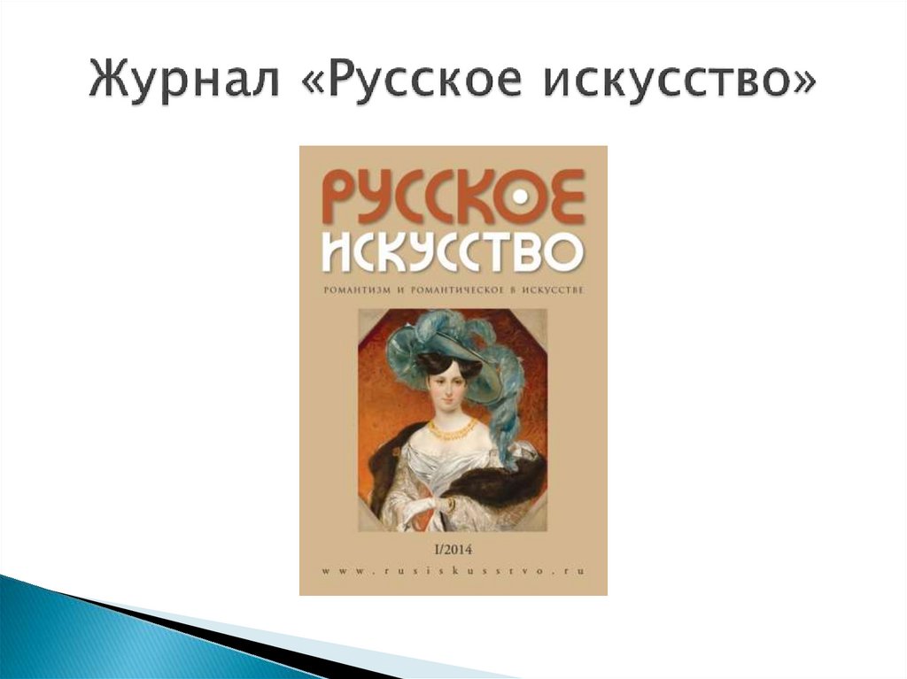 Журнал «Русское искусство»