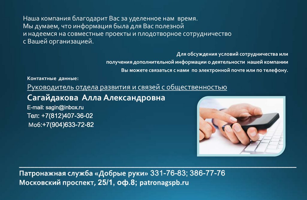 Наша компания благодарит Вас за уделенное нам время. Мы думаем, что информация была для Вас полезной и надеемся на совместные