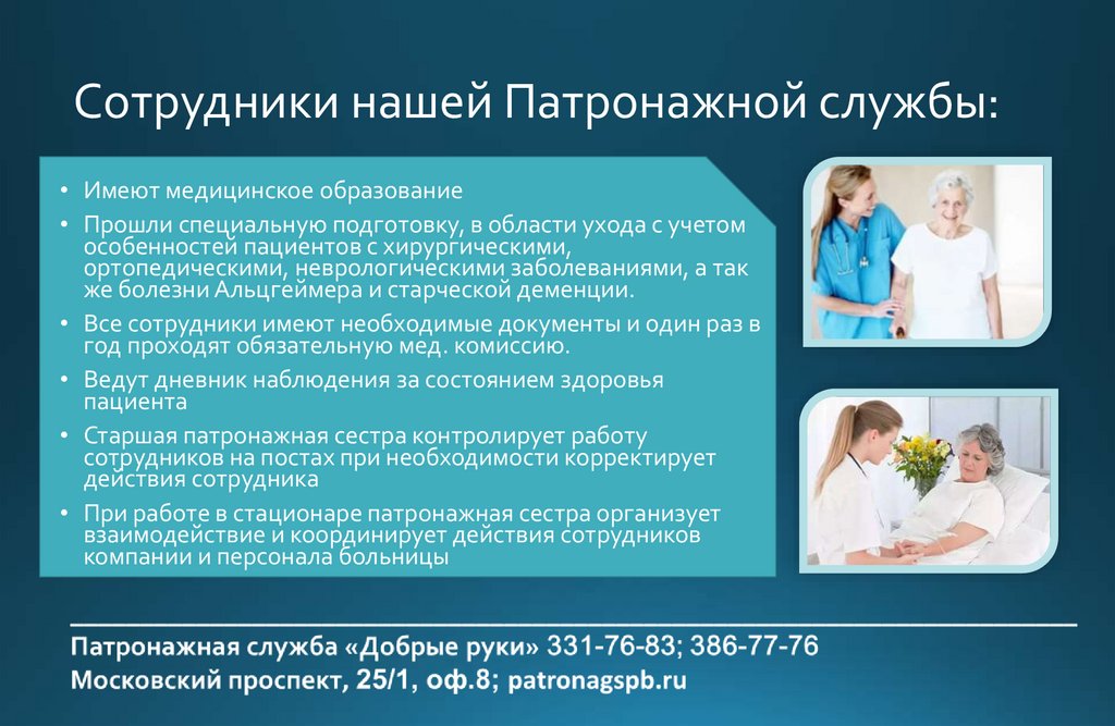 Сотрудники нашей Патронажной службы: