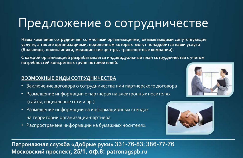 Предложение о сотрудничестве