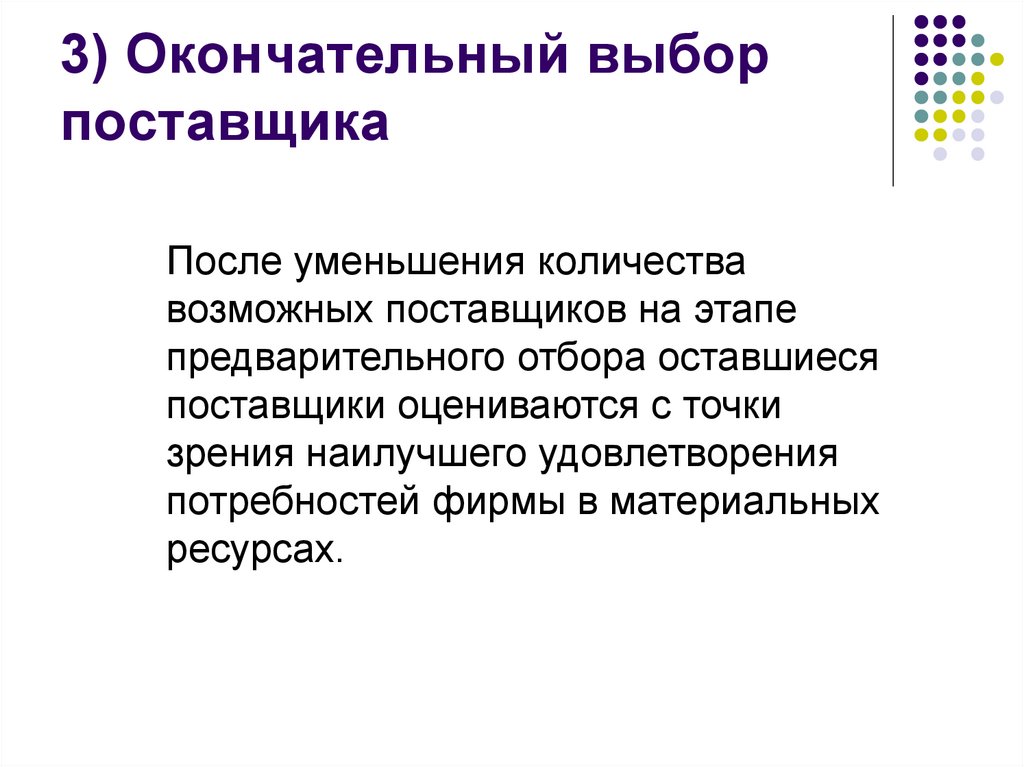 Окончательный выбор. Критерии окончательного выбора поставщика. Выбор поставщика материальных ресурсов. Критерии предварительного и окончательного выбора поставщика. Лекция: методы выбора поставщика в логистике.