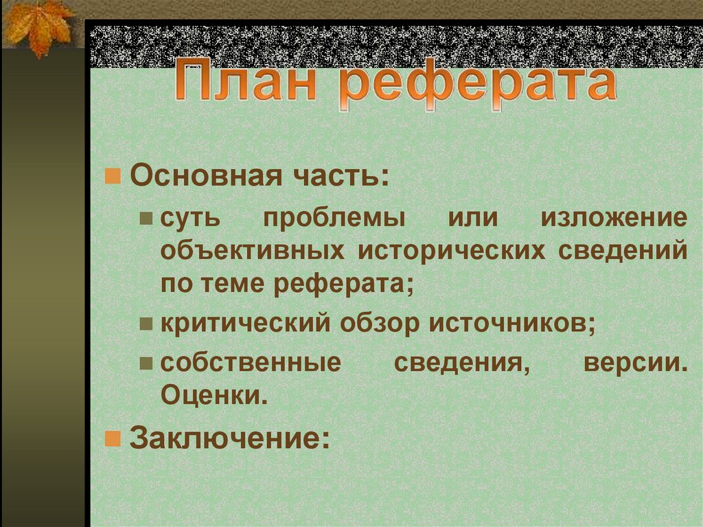 План реферата по истории искусств