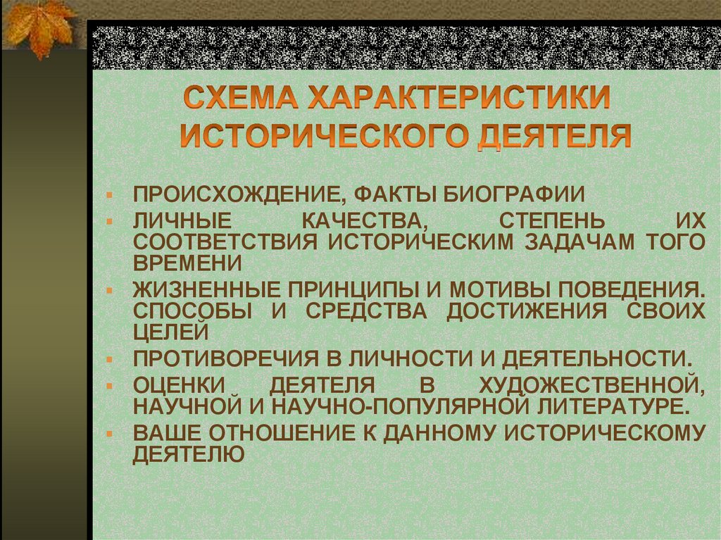 Характеристика исторической. План характеристики исторического деятеля. Характеристика исторической личности план. План характеристики исторической личности 9 класс. Дайте характеристику историческому.