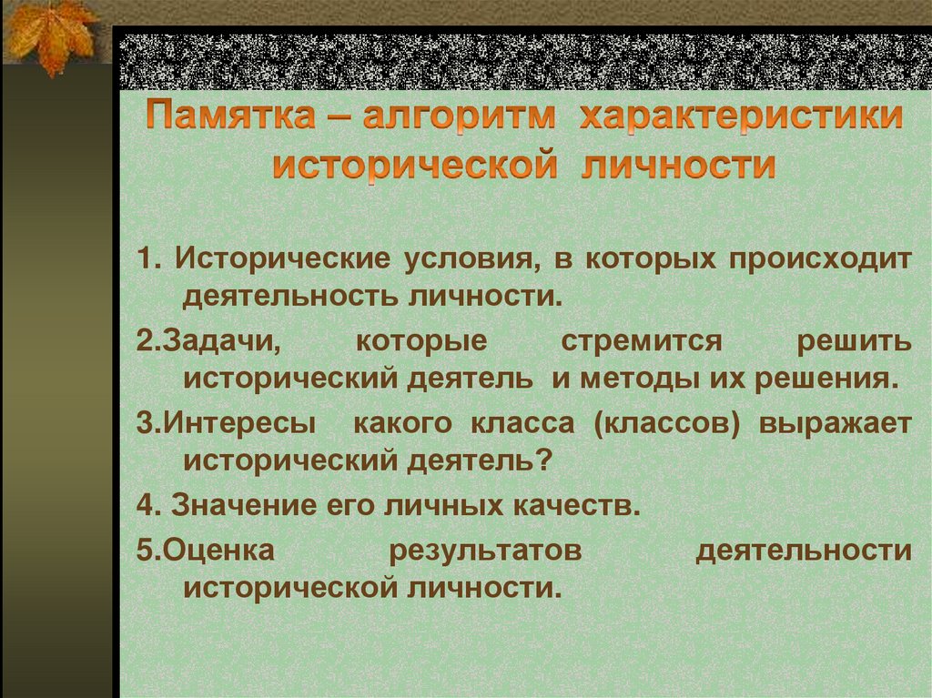 Деятельность происходит. Памятка алгоритм. Памятка алгоритм для характеристики исторической личности. Алгоритм характеристики войны.