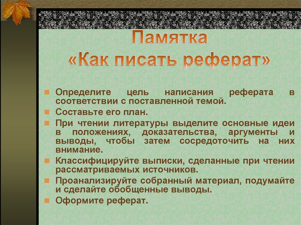 Как делать презентацию для реферата