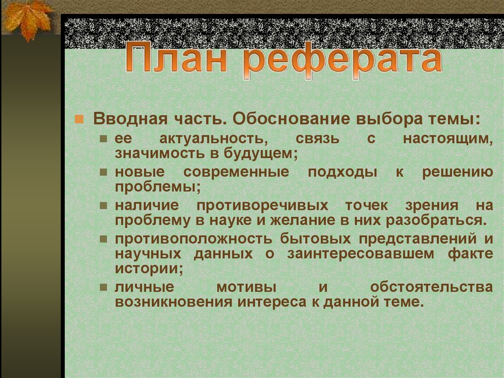 Настоящий значение. Обоснование выбора темы реферата. Обоснование выбора темы реферата пример. Обосновать выбор темы реферата. Обоснование выбора темы курсовой работы пример.