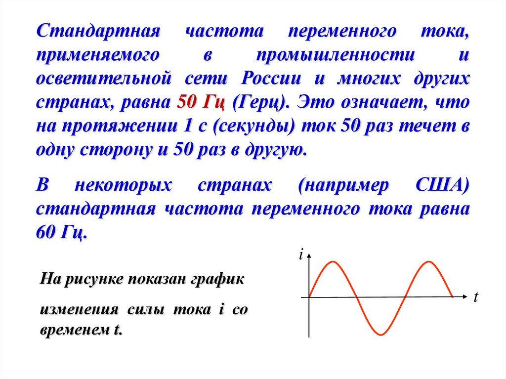 Чему равна стандартная частота тока в россии. Частота сети. Герцы какие для чего.