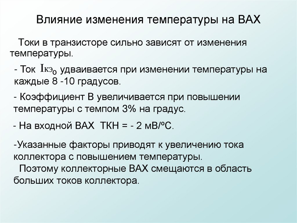 Температура тока. Влияние изменения температуры. Влияние температуры на вах.