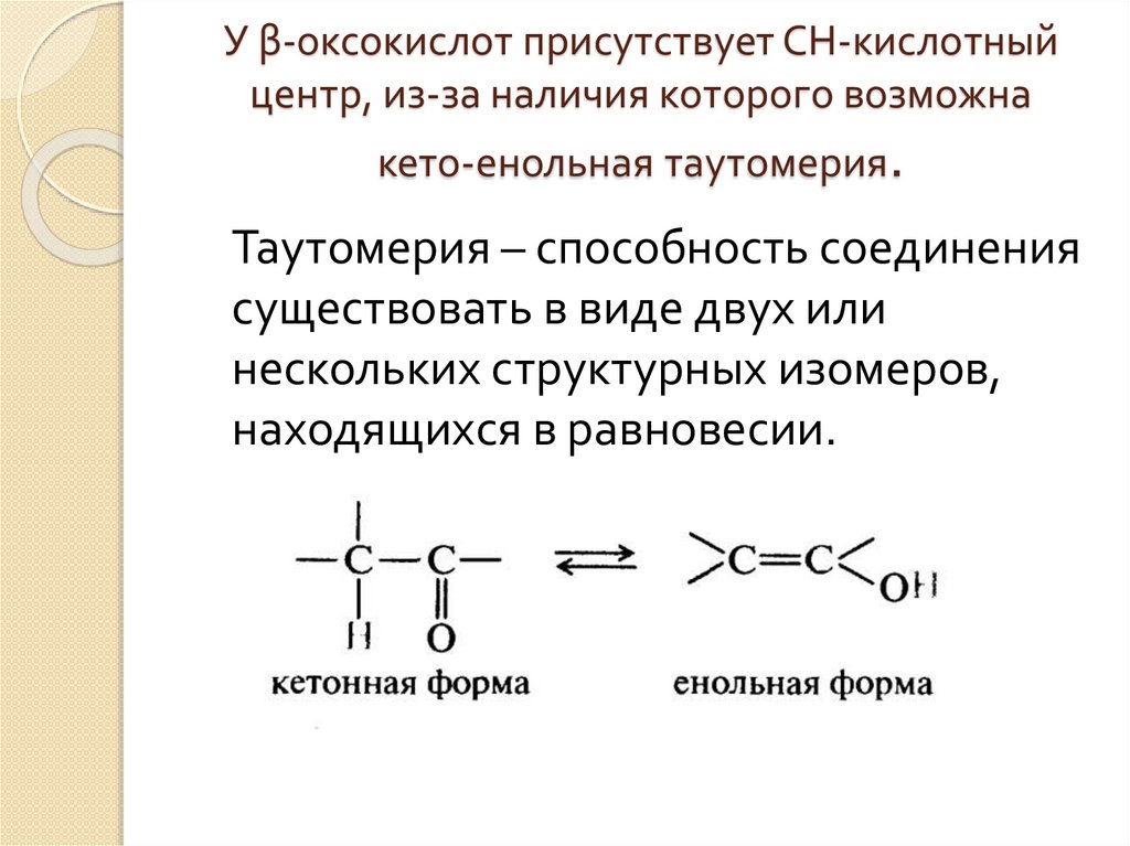 Кето енольная таутомерия ацетоуксусной